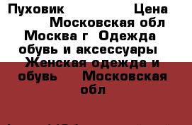 Пуховик cop copine › Цена ­ 3 000 - Московская обл., Москва г. Одежда, обувь и аксессуары » Женская одежда и обувь   . Московская обл.